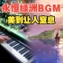 【原神/钢琴】属于花神的挽歌，永恒绿洲感人BGM