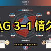 成都AG超玩会 3-1 情久 赛后数据雷达图+虎扑热评 | KPL春季赛_王者荣耀