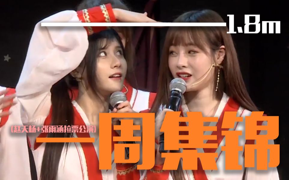 bej482019721公演一周集锦teamb赵天杨张羽涵拉票公演