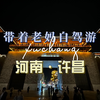 带着老妈自驾游之河南·许昌