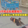 男子摩旅途中撞见狗子摔出车厢被拖行，所幸及时提醒避免悲剧发生，主人发现后心疼得偷偷掉眼泪