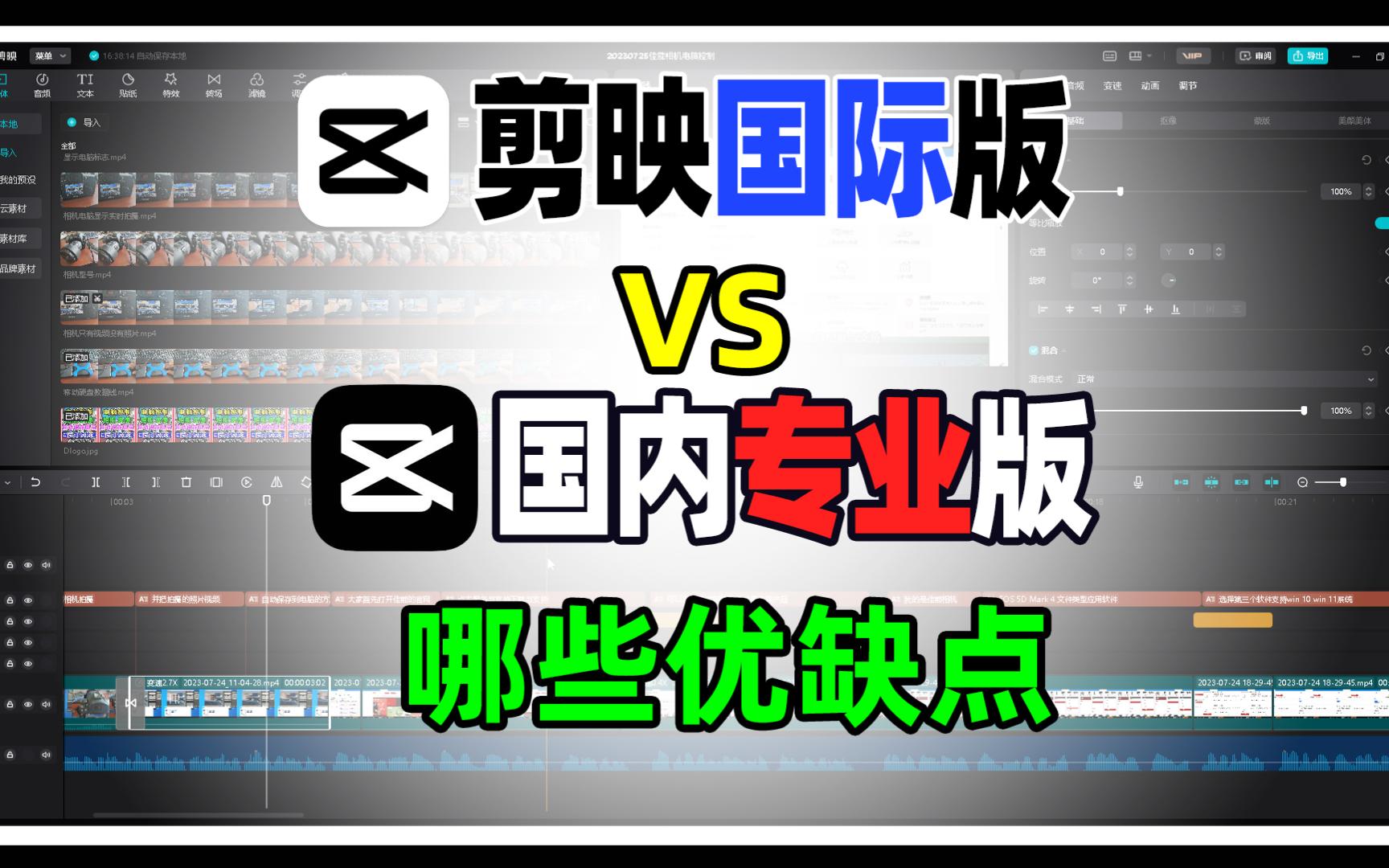 剪映国际版对比国内专业版有哪些不同？国内视频剪辑到底好不好用？提供剪映国际版下载。