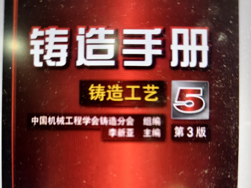 铸造工艺设计全流程3 章节 铸造工艺参数选择