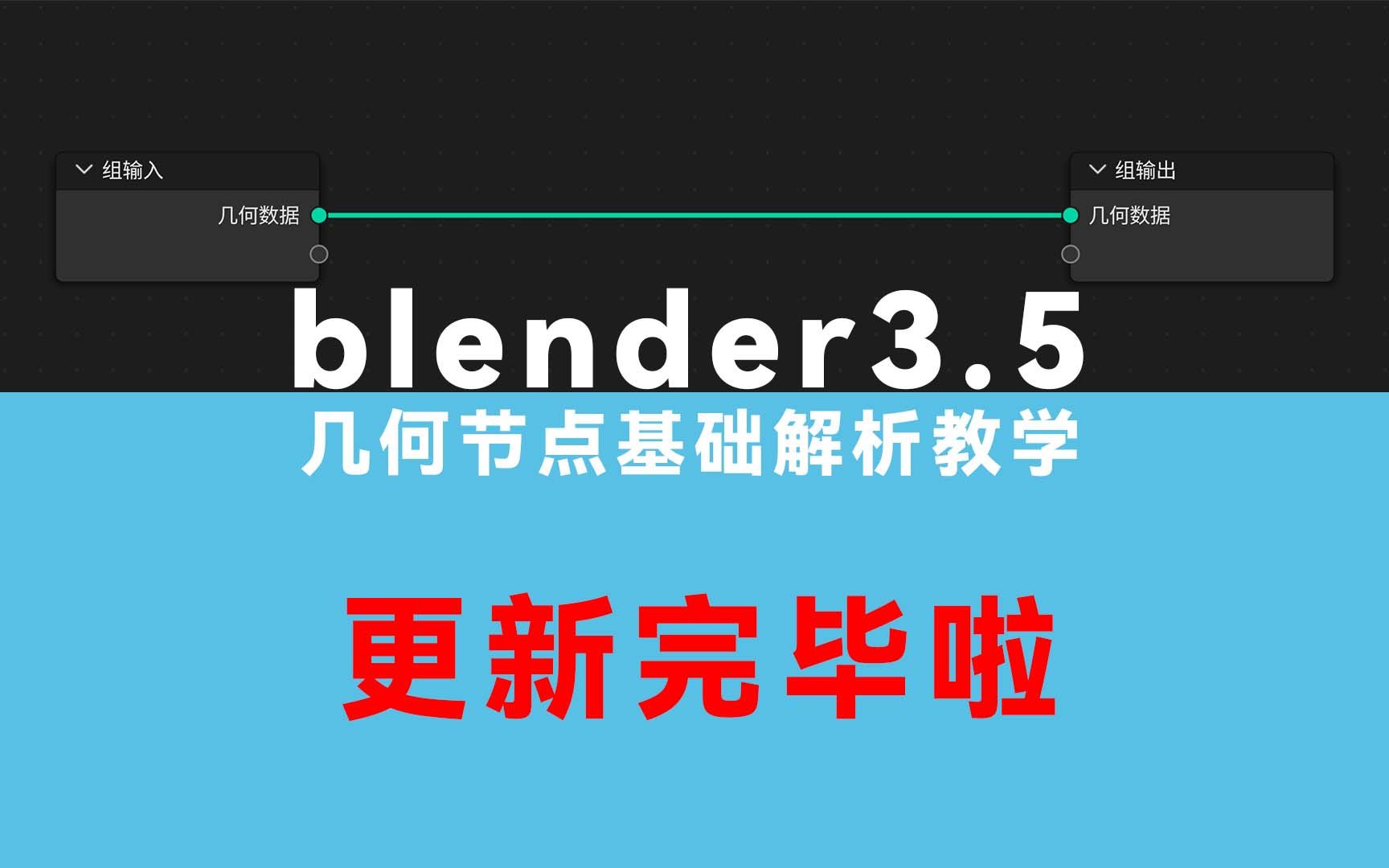 blender3.5基础几何节点解析教学完结咯