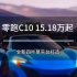 零跑C10 预售15.18万元起 全新四叶草平台