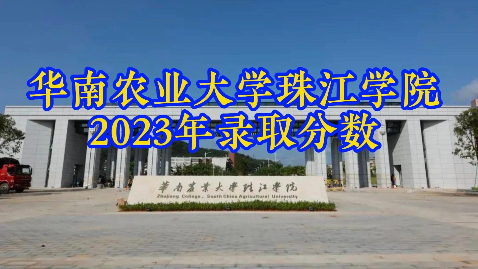 华南农业大学珠江学院2023年广东省录取分数