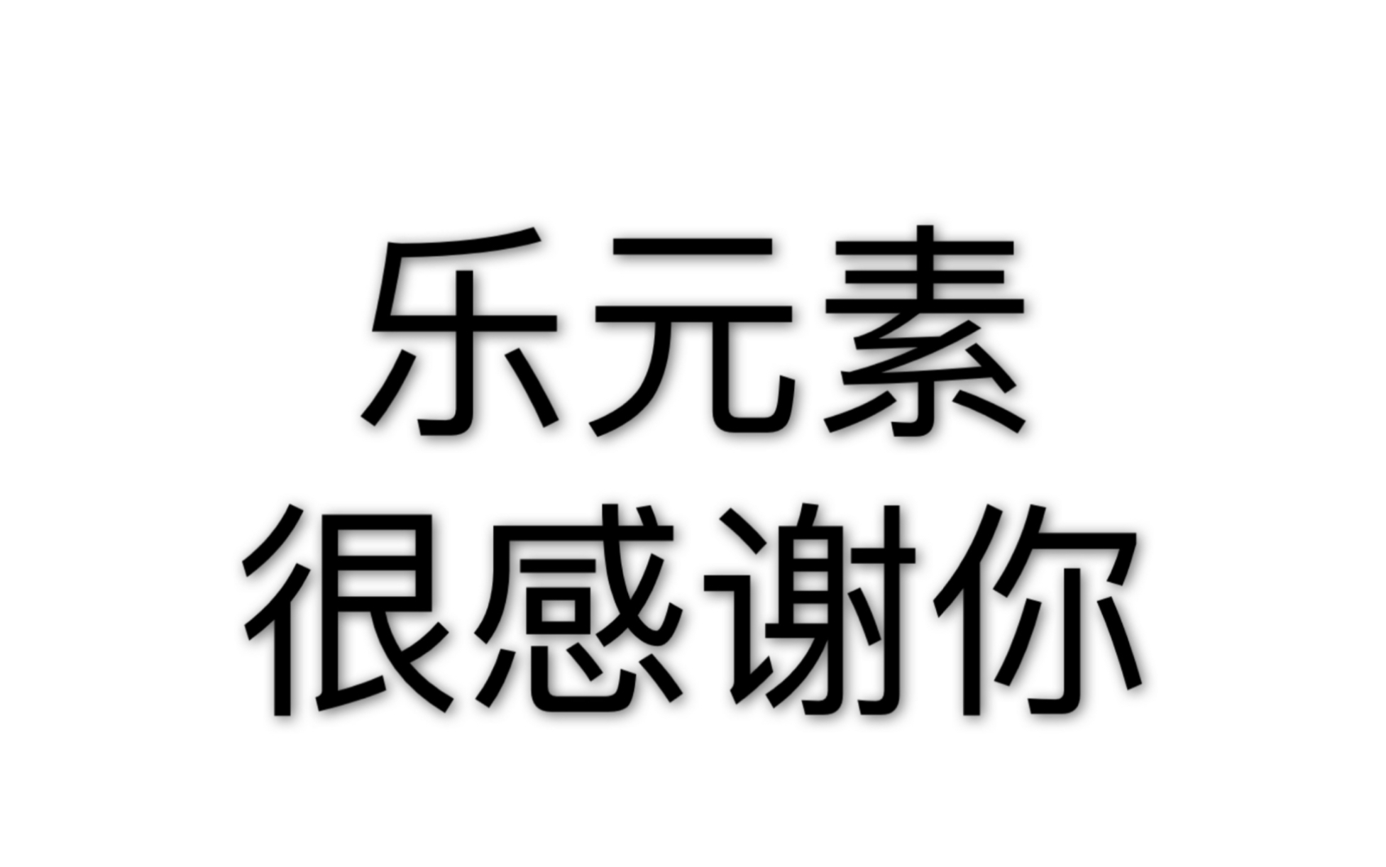 活动作品抽卡什么是乐元素亲女儿啊战术后仰