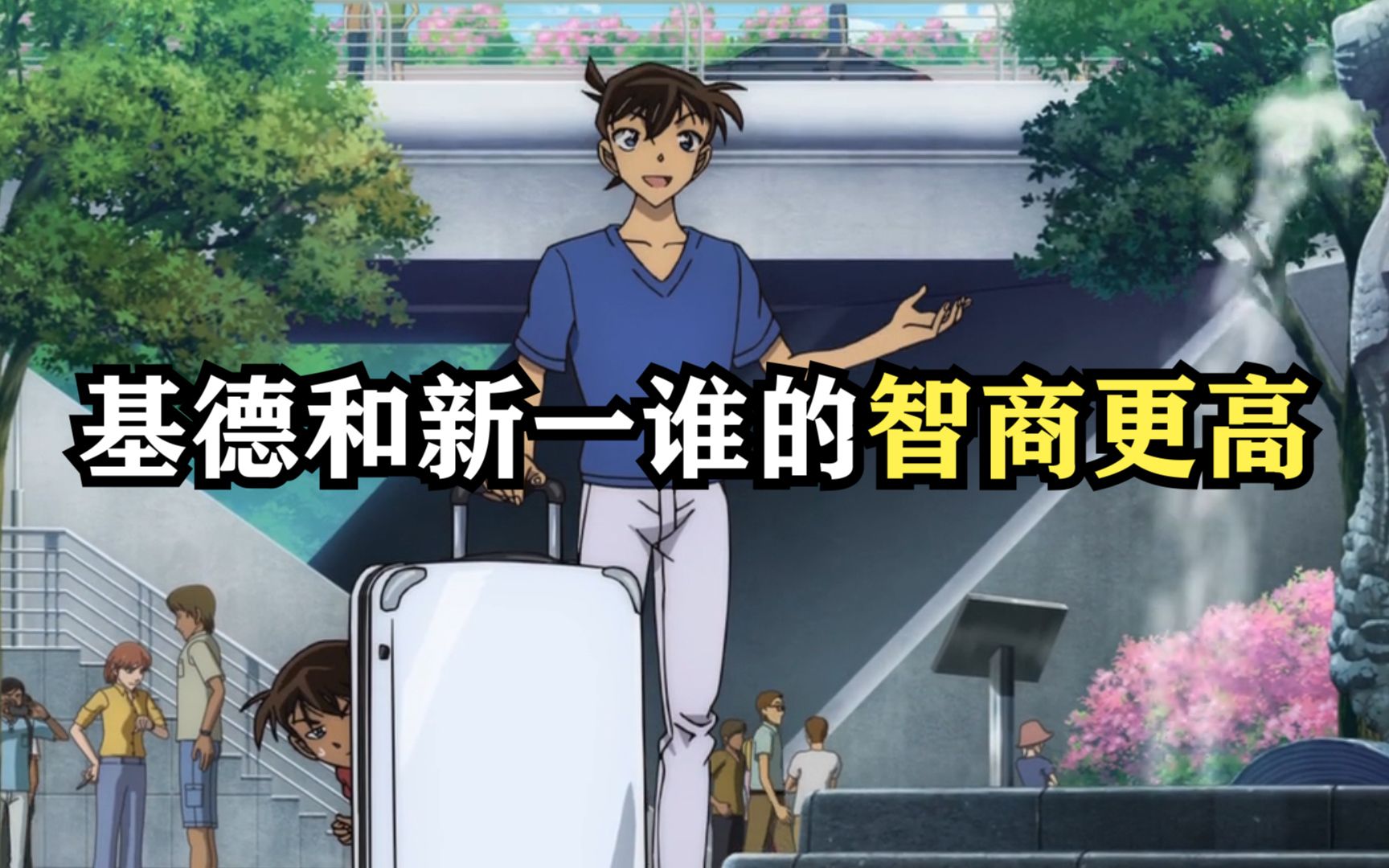 基德和新一究竟哪里不一样?怪盗基德400智商,新一才160?哔哩哔哩bilibili