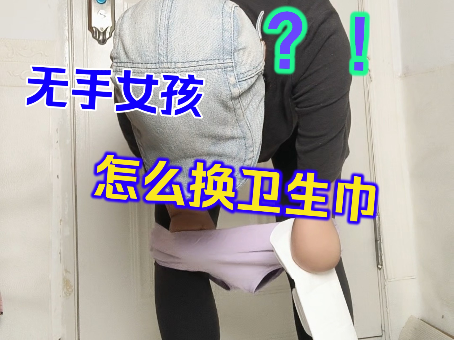 没有双手的女孩怎么换卫生巾！每一次需求表达，都是在为千万人修建尊严的轨道。