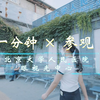 1分钟参观北京大学人民医院眼视光中心