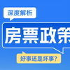 房票是啥？房票政策是好还是坏