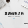 韩语学习必备——句型结构