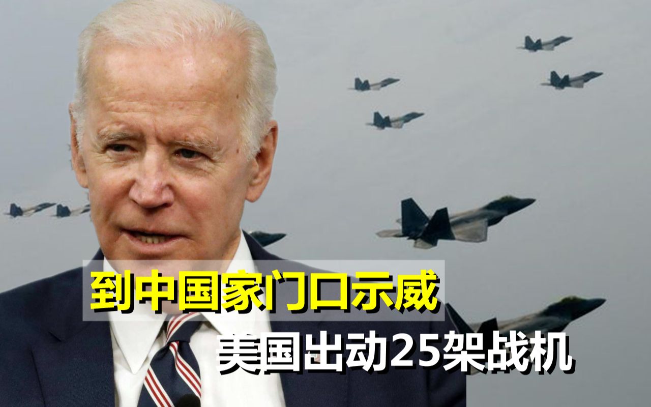 到中国家门口示威，美国出动25架F22战机，不料解放军早有准备