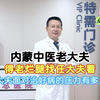 内蒙中医老大夫得老烂腿找任大夫看，任大夫面对治好病的压力有多大