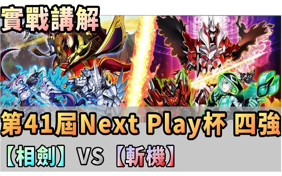 【实战讲解】第41届Next Play杯四强 中文解说【相剑】VS【斩机】