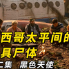 【大鹏】幸存者的离奇死亡，2025年最新悬疑惊悚剧《墨西哥太平间的九具尸体》第二集