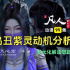 凡人修仙传第99集：乌丑和紫灵动机多元化分析！韩立为何头疼