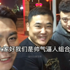 不干人事的最佳损友，珍爱生命，远离损友！ #不干人事的损友  #损友  #不干人事  #专治不开心