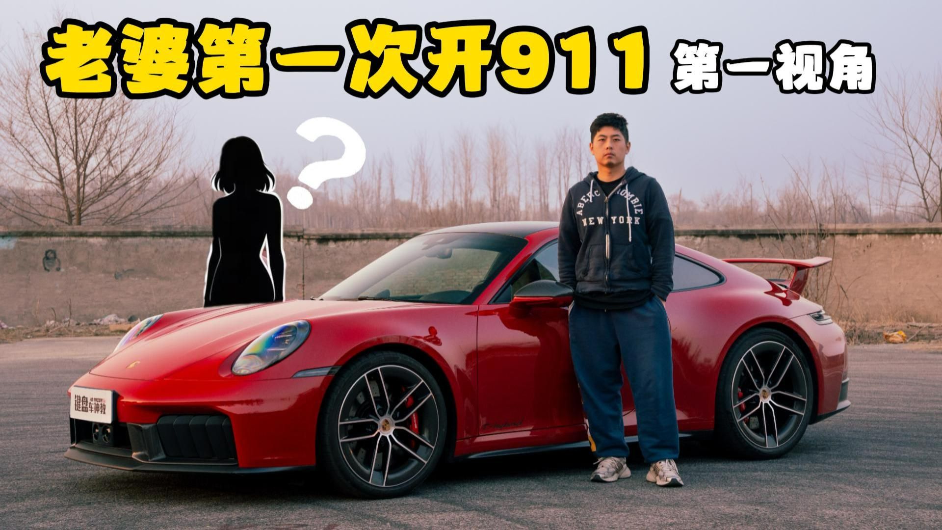 开200W的保时捷992.2gts，带老婆跑山简直浪费！！