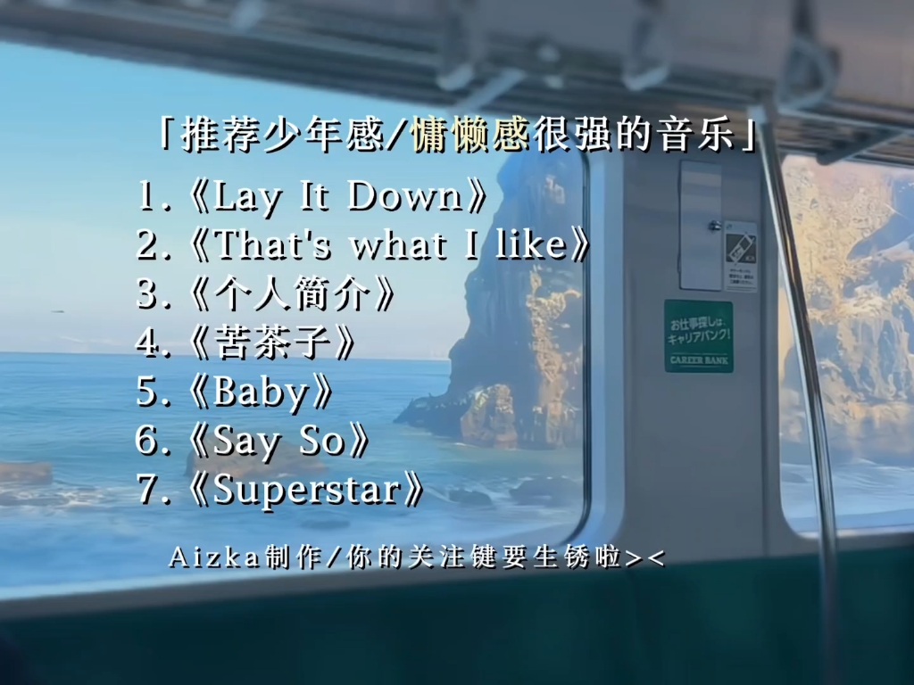 推荐少年感/慵懒感音乐