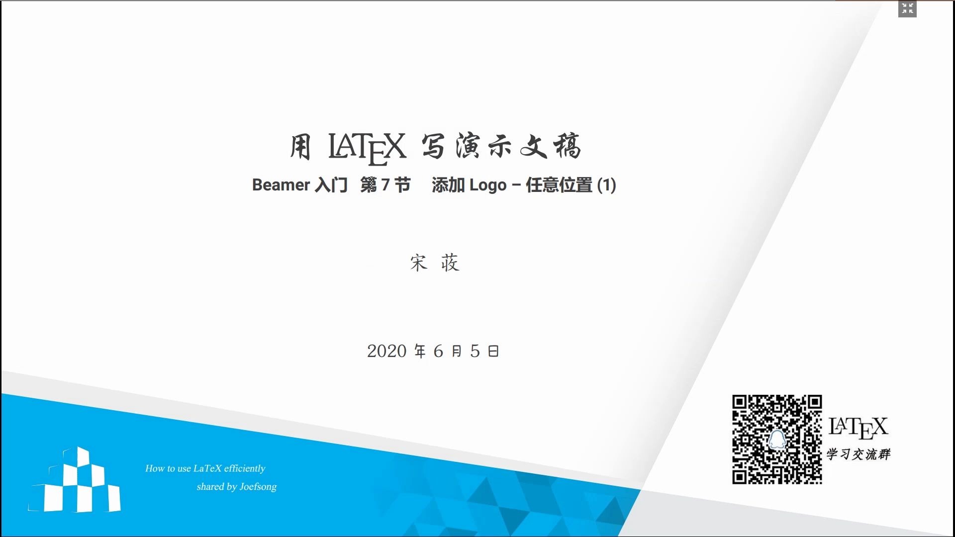 beamer入门 第7节 设置logo 任意位置（1）_哔哩哔哩_bilibili