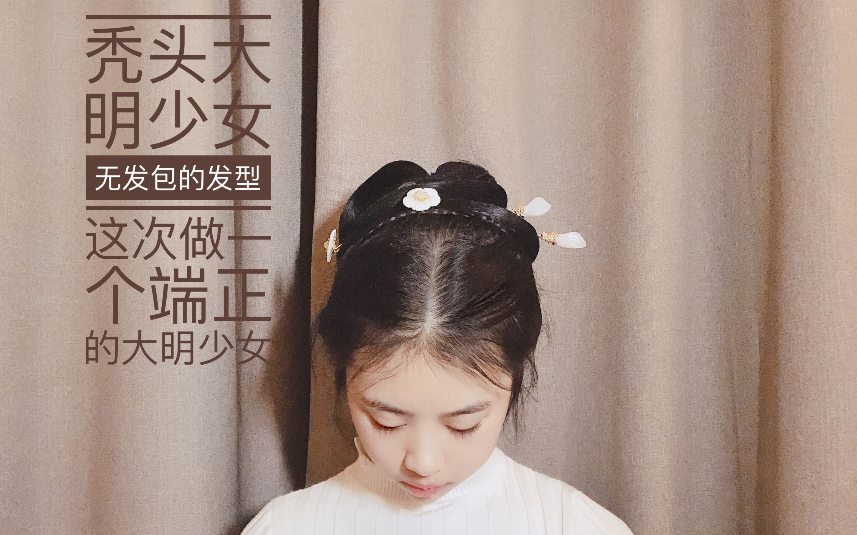 汉服发型教程一个端庄的大明少女没有发包发片的秃头大明少女也想拥有