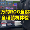 六万ROG全家桶全程装机体验