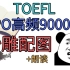 【沙雕配图背单词】托福单词高频词汇9000与中英文朗读（更新90P）/Toefl High Frequency Voca