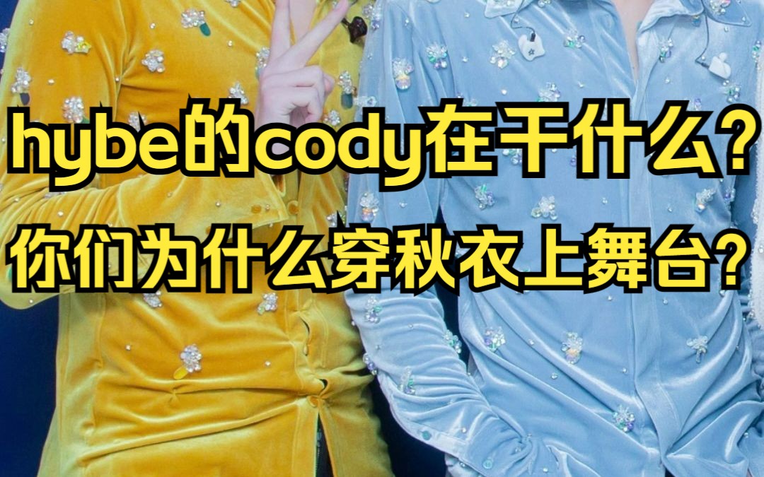 hybe的cody在干什么?TXT你们为什么穿秋衣上舞台???哔哩哔哩bilibili