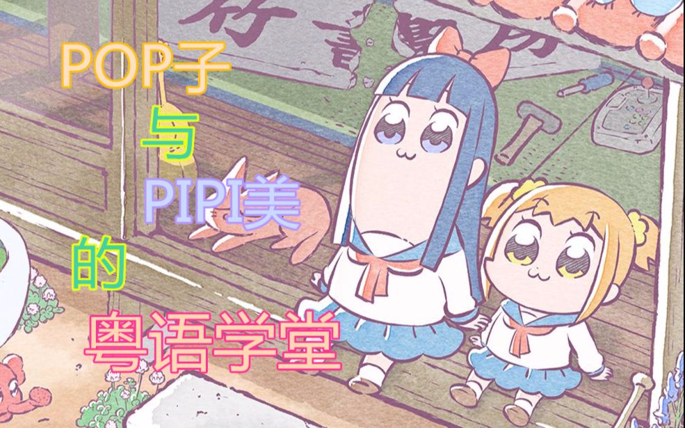 POP子与PIPI美的粤语学堂【雪霏岚岚 / 神谷念奇】哔哩哔哩bilibili