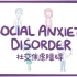 【身心】来了解一下社交焦虑障碍 Social Anxiety Disorder（Osmosis中英对照）