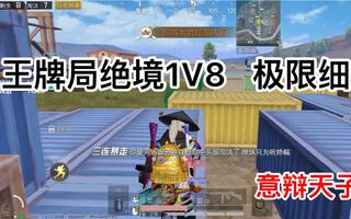 《和平精英》【和平精英】王牌局绝境1V8！极限细节单四！意辩天子乐长！(视频)