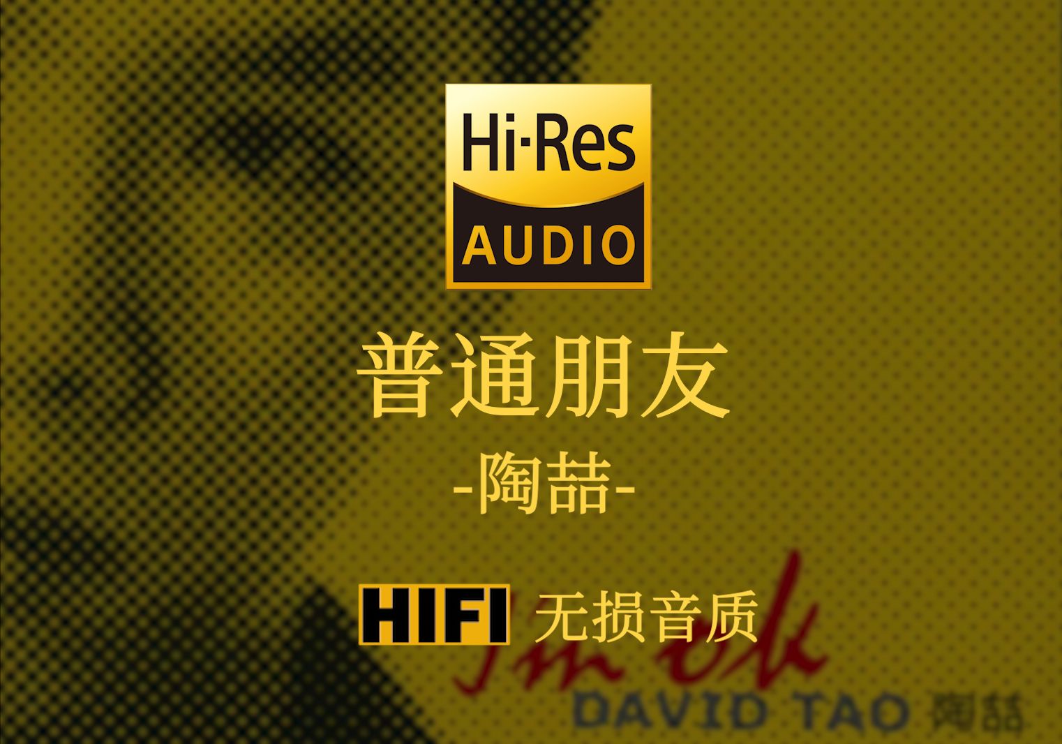 【Hi-Res无损】《普通朋友》陶喆 - 等待 我随时随地在等待 做你感情上的依赖 我没有任何的疑问 这是爱-繁华落尽的恋曲e-繁华落尽的恋曲 ...