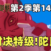 咒术回战第2季第14集！冥冥斩杀疱疮神！对决特级咒灵陀艮