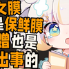 【网文吐槽】处女膜不是透明保鲜膜，蹭蹭也是会出事的，科普一下