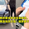 男子刚恋爱全款送女友奔驰，自报彩礼网友恍然大悟：做梦都不敢想