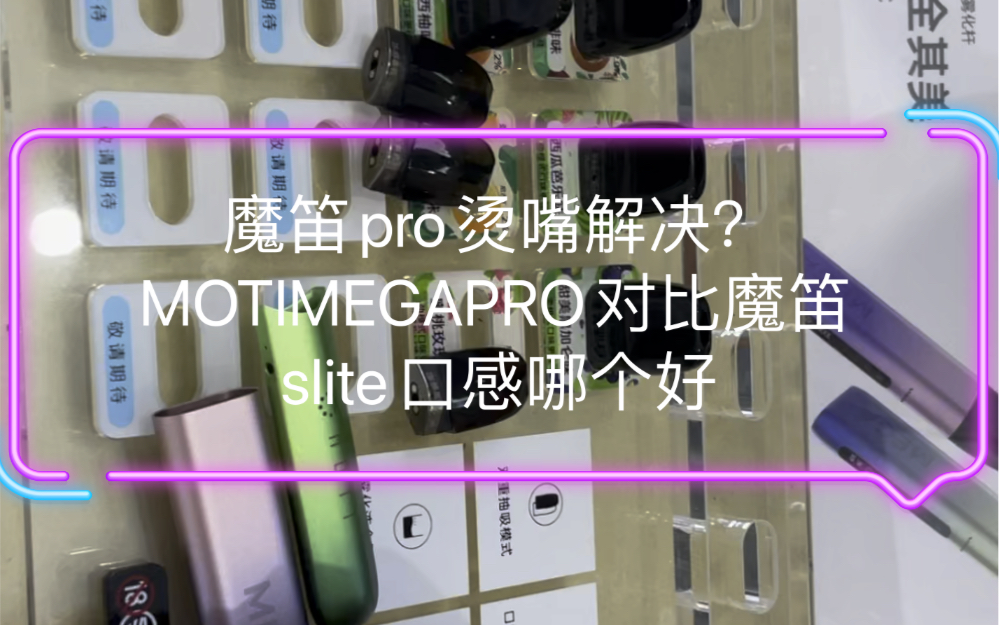 魔笛pro烫嘴解决motimegapro对比魔笛slite口感哪个好