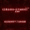 还是会想你