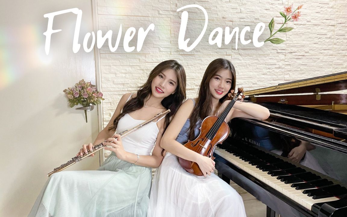 《花之舞 Flower Dance 》小提琴＆长笛版本｜cover by 长笛琴人