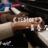 青春有你2主题曲《YES!OK!》- Piano cover｜钢琴抒情版｜多远都可以到达
