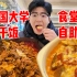 人均5800泡菜拉面无限吃!?韩国排名第一大学食堂长啥样？