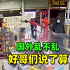 国外乱不乱，好哥们说了算