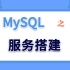 【Linux实验演示】MySQL之服务搭建