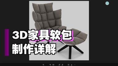 2025答疑214：小亮老师讲解<em class="keyword">3dsmax</em>野生模型教程，MD制作拼接软包沙发