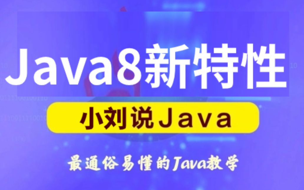 Java8新特性学习