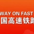 2015高铁宣传片-快速发展的中国高速铁路China High Speed Railway on Fast Track