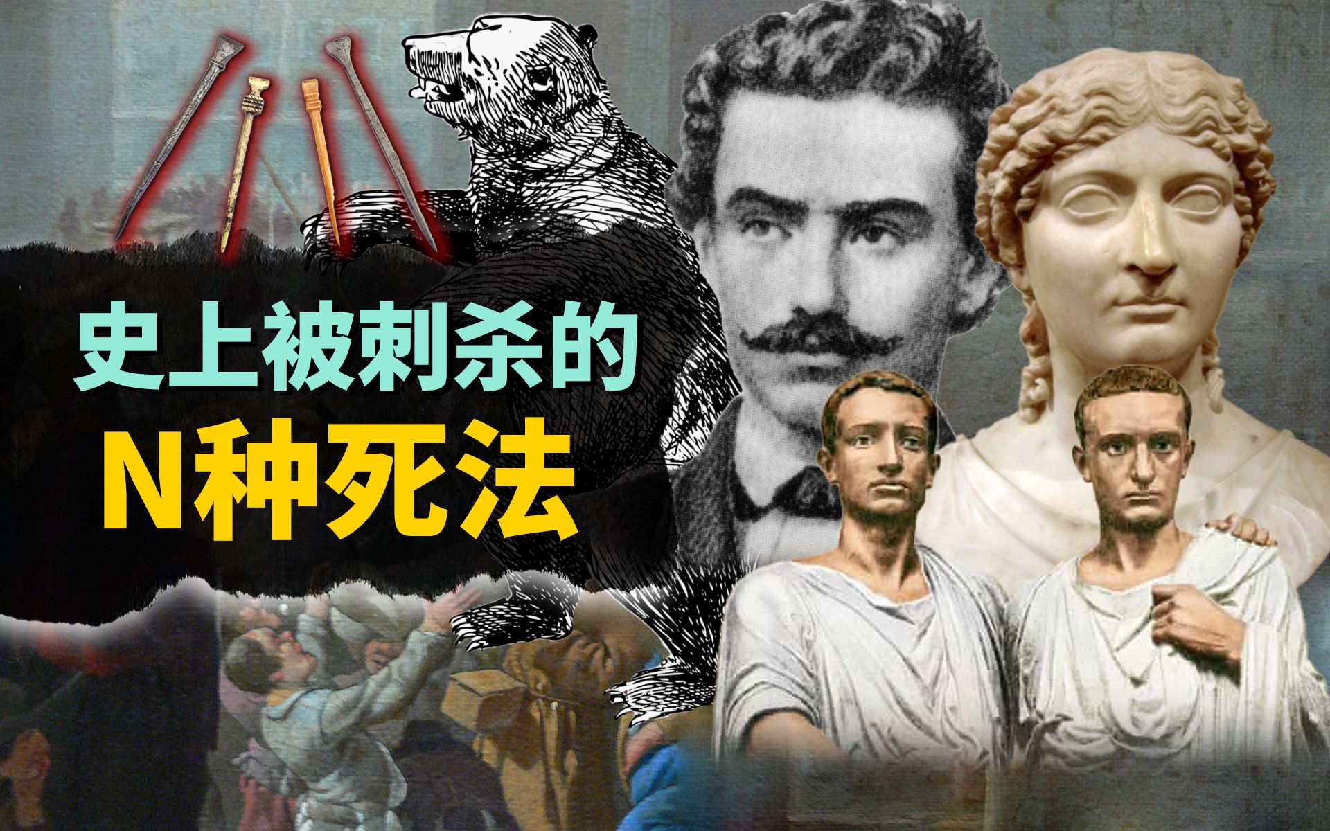 拿笔捅？刺菊花？传说中刺客暗杀的方式还真是独特啊……【叮叮猫不咬人】
