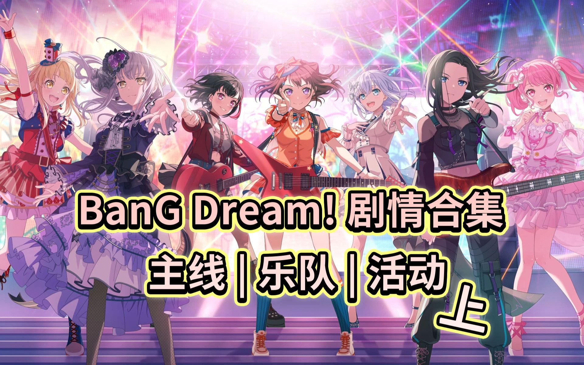 「BanG Dream！」国服手游剧情合集 | 主线 | 乐队 | 活动 【上】（分P已满，下集传送门见简介）