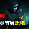 千万不要访问暗网！网络的“法外之地”，暗网究竟有多恐怖