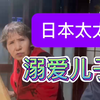 日本太太从小溺爱儿子，41岁找不到女朋友